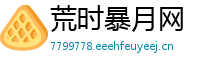 荒时暴月网
